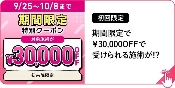 期間限定で¥30,000円OFFで受けられる施術が!?