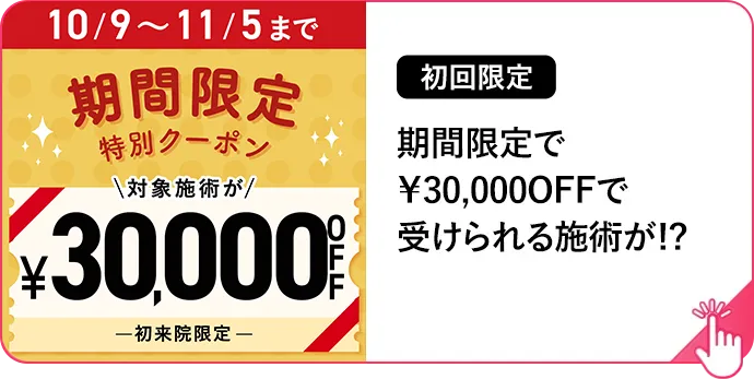 期間限定で¥30,000円OFFで受けられる施術が!?