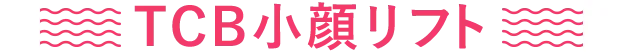 TCB小顔リフト