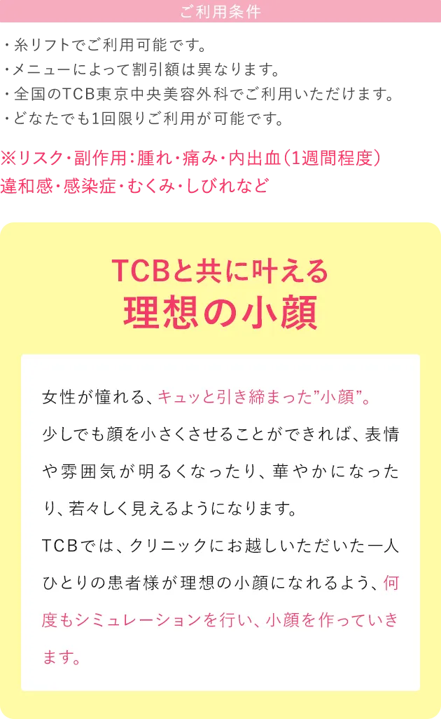 ご利用条件・TCBと共に叶える理想の小顔