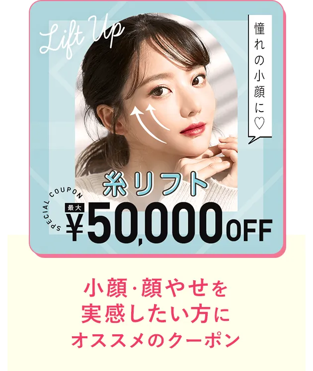 小顔・顔やせを実感したい方にオススメのクーポン