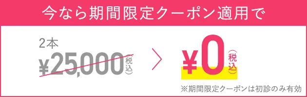 今なら期間限定クーポンで0円（税込）
