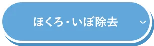 ほくろ・いぼ除去
