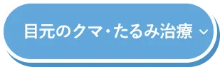 目元のクマ・たるみ治療