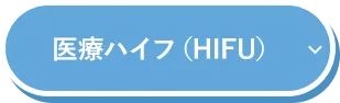 医療ハイフ(HIFU)
