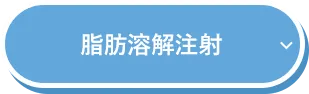 脂肪溶解注射