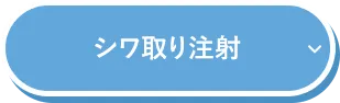 シワ取り注射