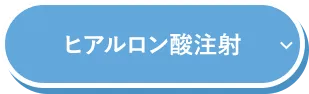 ヒアルロン酸注射