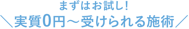 まずはお試し！実質無料で受けられる施術