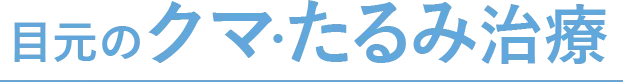 目元のクマ・たるみ治療
