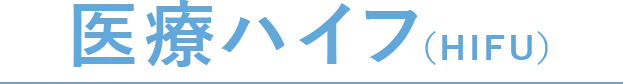 医療ハイフ(HIFU)