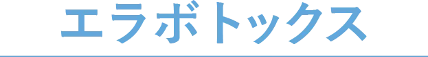 エラボトックス