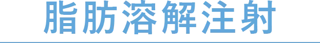 脂肪溶解注射