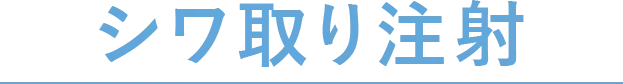 シワ取り注射