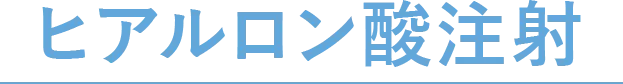 ヒアルロン酸注射