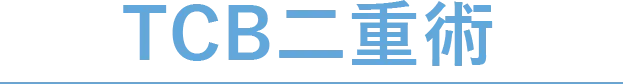 TCB二重術