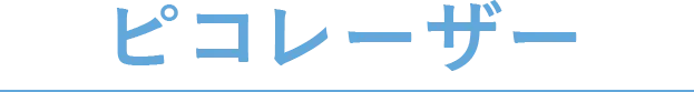 ピコレーザー