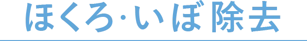 ほくろ・いぼ除去