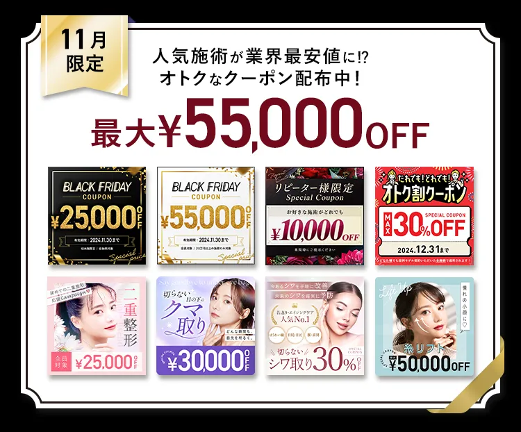 最大55,000円OFF