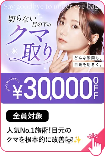 【全員対象】切らない目の下のクマ取り・たるみ取り30,000円OFF 人気NO.1施術！