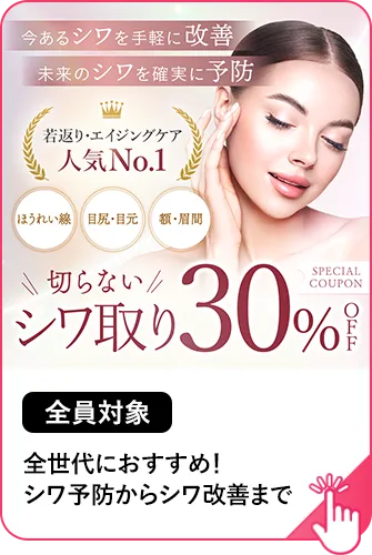 【全員対象】切らないシワ取り30%OFF シワ予防からシワ改善まで