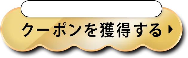 クーポンを獲得する