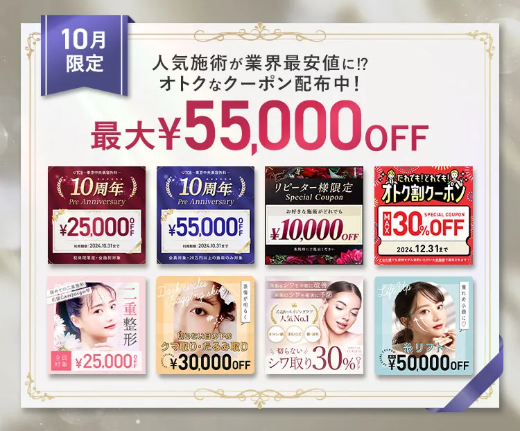 最大55,000円OFF