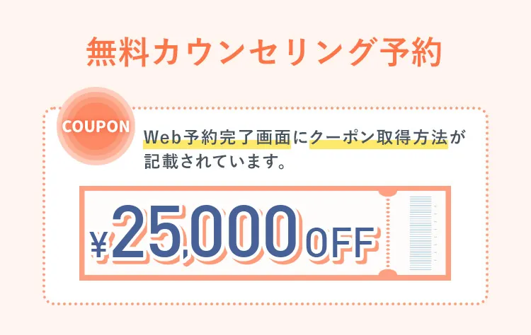 無料カウンセリング予約