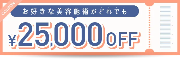 お好きな美容施術がどれでも25,000OFF