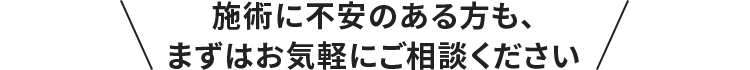 施術に不安のある方も