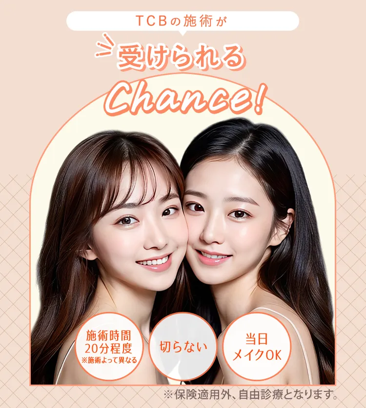 無料で受けられるChance