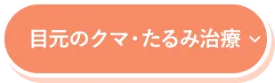 目元のクマ・たるみ治療