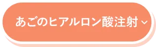 あごのヒアルロン酸注射