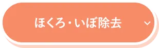 ほくろ・いぼ除去