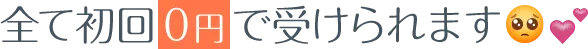 全て初回0円で受けられます