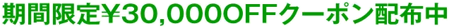 期間限定30,000円OFFクーポン配布中