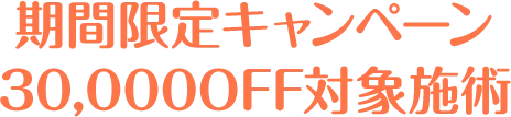 期間限定キャンペーン30,000円OFF対象施術