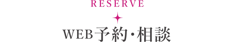 WEB予約・相談
