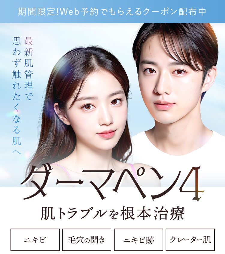 ダーマペン4 肌トラブルを根本治療 ニキビ、毛穴の開き、ニキビ跡、クレーター肌
