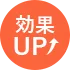 効果UP