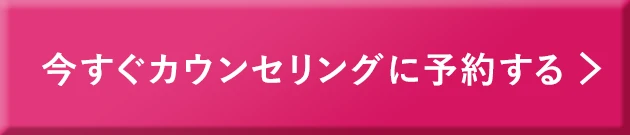 今すぐカウンセリングに予約する