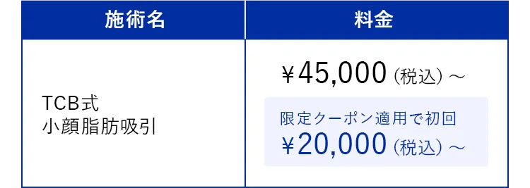 料金：TCB式小顔脂肪吸引