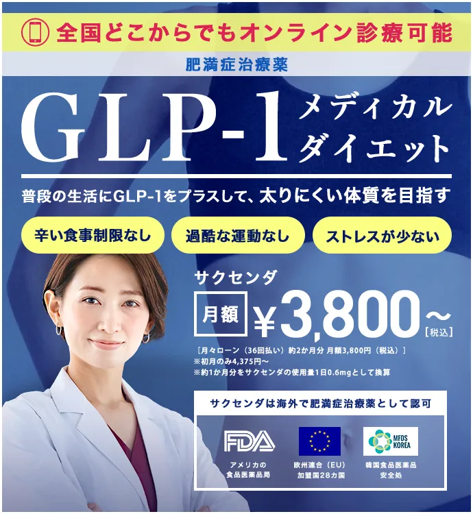 GLP-1 メディカルダイエット