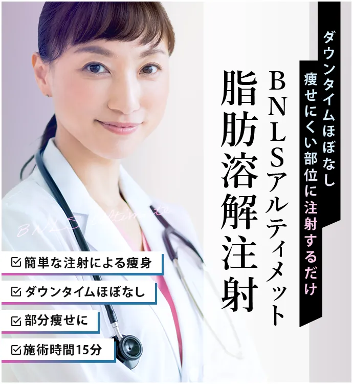 BNLSアルティメット 脂肪溶解注射