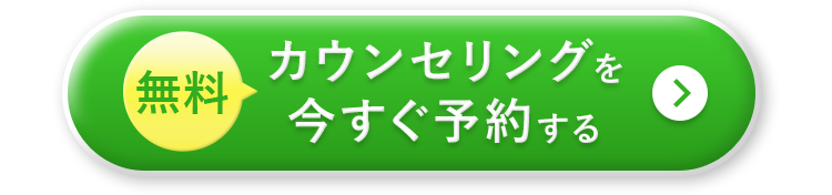 ボタン：カウンセリング予約