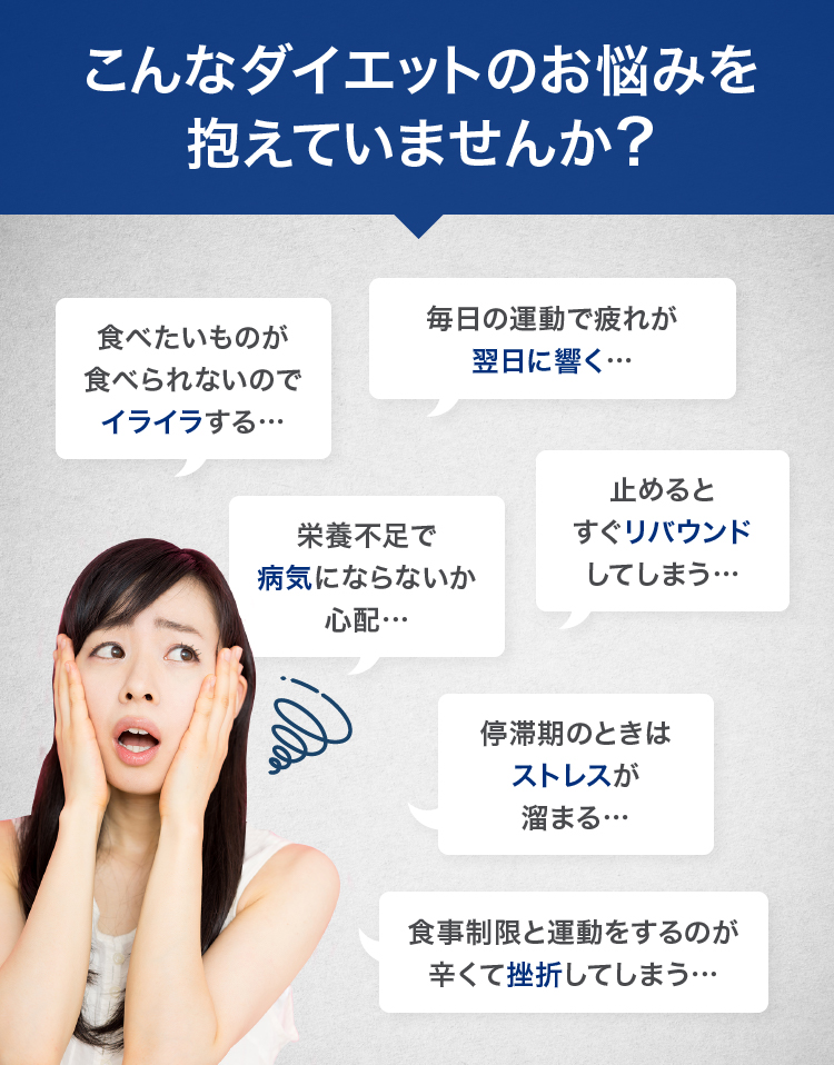 こんなダイエットのお悩みを抱えていませんか？