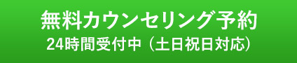 無料カウンセリング予約 24時間受付中（土日祝日対応）