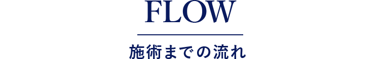 FLOW 施術の流れ