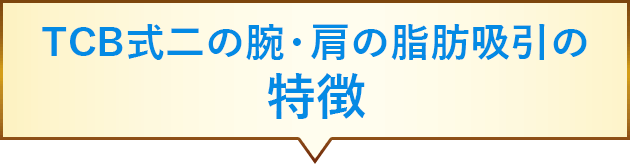 TCB式二の腕・肩の脂肪吸引はここがスゴイ