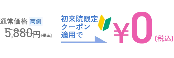 エラ小顔注射クーポン